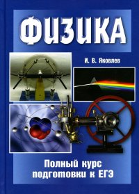 Физика. Полный курс подготовки к ЕГЭ. 5-е изд., стер