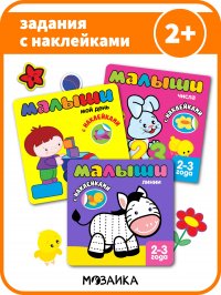 Набор из 3х книг с наклейками для самых маленьких