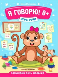 Игры речи. Я говорю! 0+. 8-е изд