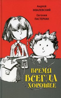 Время всегда хорошее: повесть. 18-е изд