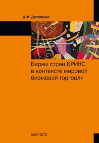 Биржи стран БРИКС в контексте мировой биржевой торговли