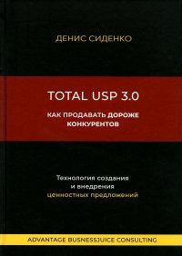 Total USP 3.0. Как продавать дороже конкурентов