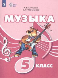 Музыка 5 класс. Учебник (для обучающихся с интеллектуальными нарушениями)