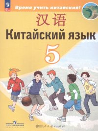 Китайский язык 5 класс. Второй иностранный язык. Учебник. ФГОС