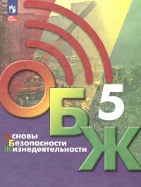 Хренников Борис Олегович, Льняная Лариса Ивановна, Маслов Михаил Викторович - «Основы безопасности жизнедеятельности 5 класс. Учебник. ФГОС»