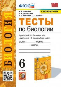 УМК. ТЕСТЫ ПО БИОЛОГИИ. 6 КЛАСС. ПАСЕЧНИК. ФГОС (к новому ФПУ)