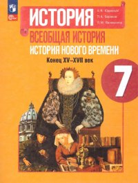 История. Всеобщая история. История Нового времени. Конец XV-XVII века. 7 класс. Учебник