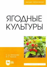 Ягодные культуры. Учебное пособие