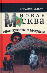 Новая Масква. Авантюристы в Эфиопии