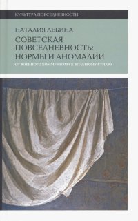 Cоветская повседневность. Нормы и аномалии. От военного коммунизма к большому стилю