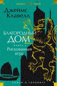 Благородный Дом. Роман о Гонконге. Книга 2. Рискованная игра