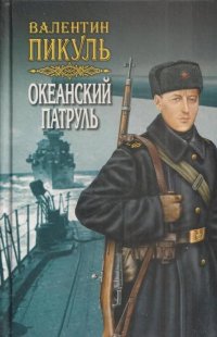 Океанский патруль. Книга 2. Ветер с океана. Том 4