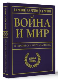 Война и мир в терминах и определениях. Военный словарь