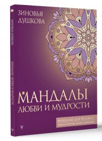 Мандалы любви и мудрости