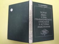 Теория языка и вид грамматического описания в истории языкознания. Становление и эволюция канона грамматического описания в Европе