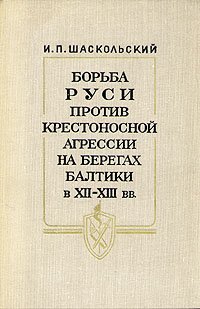 Борьба Руси против крестоносной агрессии на берегах Балтики в XII - XIII вв