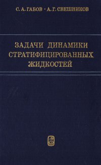 Задачи динамики стратифицированных жидкостей