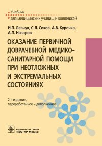 Оказание первичной доврачебной медико-санитарной помощи при неотложных и экстремальных состояниях: Учебник. 2-е изд., перераб.и доп