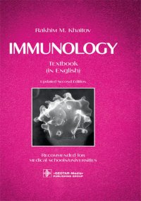 Immunology: textbook. 2-е изд., перераб