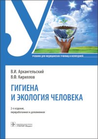 Гигиена и экология человека: Учебник. 2-е изд., перераб. и доп