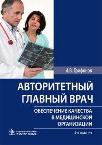 Авторитетный главный врач: обеспечение качества в медицинской организации. 2-е изд