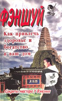 У Вэйсинь.Фэншуй. Как привлечь здоровье и богатство в ваш дом