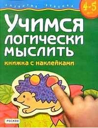 Развитие ребенка 4-5 лет Учимся логически мыслить