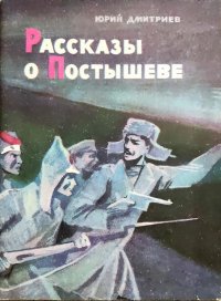 Рассказы о Постышеве