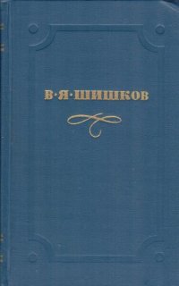 В. Я. Шишков. Собрание сочинений в 10 томах. Том 1