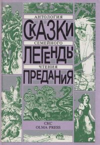 Сказки. Легенды. Предания. Антология семейного чтения