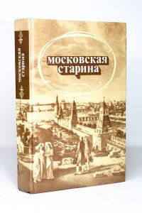 Московская старина