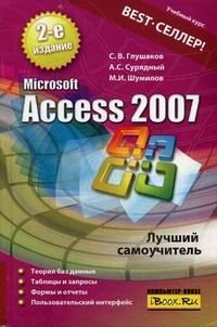 MS Access 2007 Лучший самоучитель