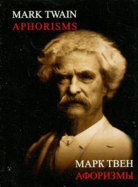 Марк Твен. Афоризмы / Mark Twain. Aphorisms (миниатюрный формат)