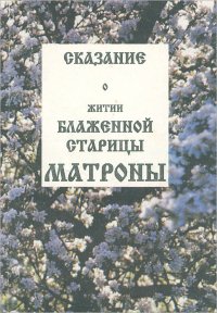 Сказание о житие блаженной старицы Матроны