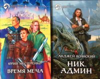 Комплект из 2 книг: Время меча; Ник. Админ