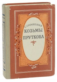 Сочинения Козьмы Пруткова