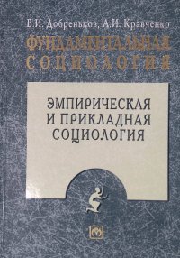 Фундаментальная социология. Том 2. Эмпирическая и прикладная социология