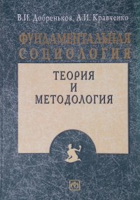 Фундаментальная социология. Том 1. Теория и методология