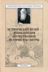 Забелинские научные чтения, год 2001. Исторический музей - энциклопедия отечественной истории и культуры