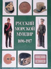 Русский морской мундир. 1696 - 1917