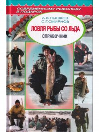 Ловля рыбы со льда. Справочник