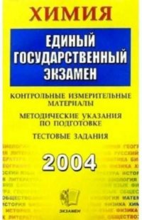 Химия. ЕГЭ: Методическое пособие для подготовки