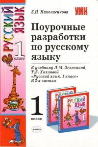 Русский язык 1 класс Поурочные разработки к уч.Л.М.Зелениной,Т.Е.Хохловой