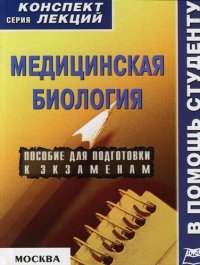 Ж. А. Ржевская - «Медицинская биология. Конспект лекций»