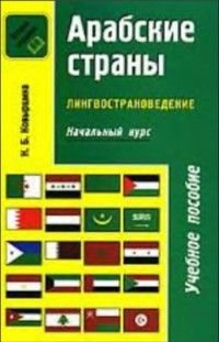 Арабские страны Лингвострановедение Начальный курс Уч.пос