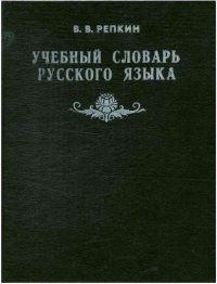 Учебный словарь русского языка. Учебное пособие для 2-9 классов