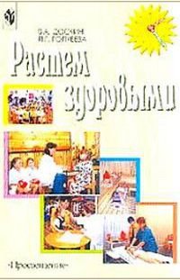 Растем здоровыми Пособие для воспитателей,родителей,инструкторов физкультуры