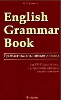 English Grammar Book (Грамматика английского языка) Уч.пособие для школ с углубленным изуч.англ.яз. 7-11 классы