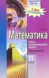 Математика 11 кл. Ответы на экзаменационные вопросы. Подготовка к ЕГЭ