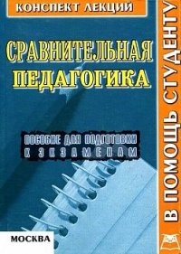 Сравнительная педагогика. Конспект лекций